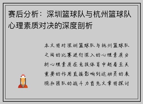 赛后分析：深圳篮球队与杭州篮球队心理素质对决的深度剖析