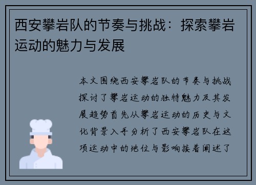 西安攀岩队的节奏与挑战：探索攀岩运动的魅力与发展
