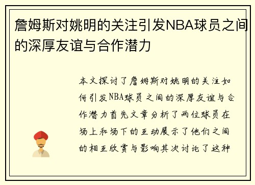 詹姆斯对姚明的关注引发NBA球员之间的深厚友谊与合作潜力