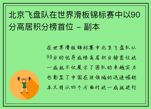 北京飞盘队在世界滑板锦标赛中以90分高居积分榜首位 - 副本