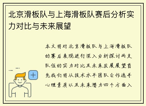北京滑板队与上海滑板队赛后分析实力对比与未来展望