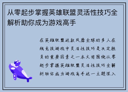 从零起步掌握英雄联盟灵活性技巧全解析助你成为游戏高手