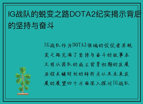 IG战队的蜕变之路DOTA2纪实揭示背后的坚持与奋斗