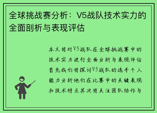 全球挑战赛分析：V5战队技术实力的全面剖析与表现评估