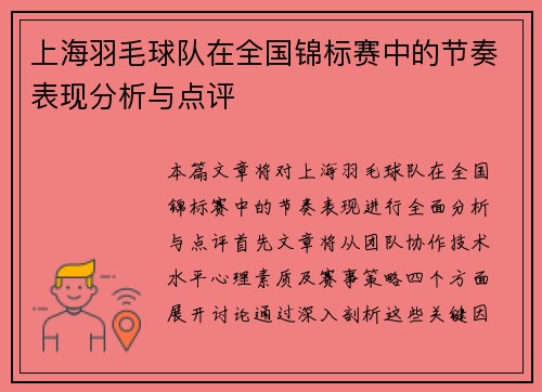 上海羽毛球队在全国锦标赛中的节奏表现分析与点评
