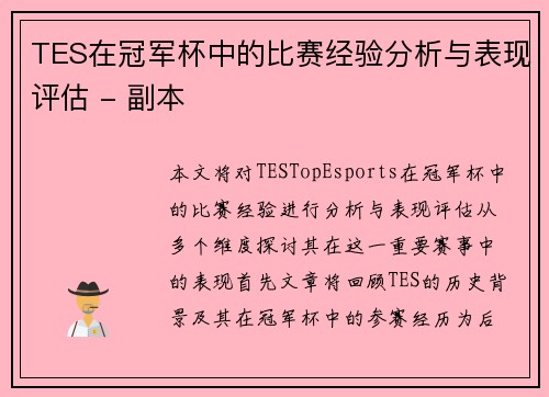 TES在冠军杯中的比赛经验分析与表现评估 - 副本
