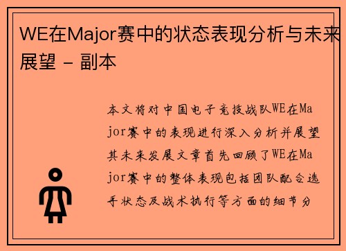 WE在Major赛中的状态表现分析与未来展望 - 副本