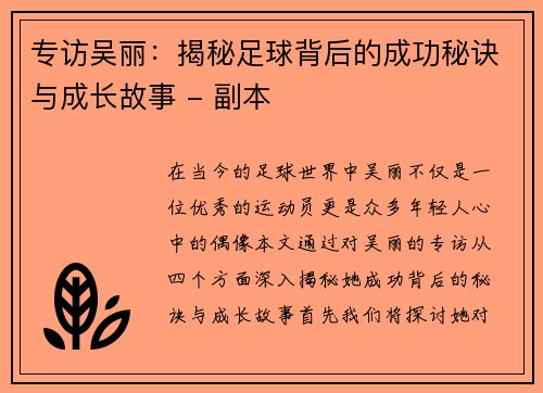 专访吴丽：揭秘足球背后的成功秘诀与成长故事 - 副本