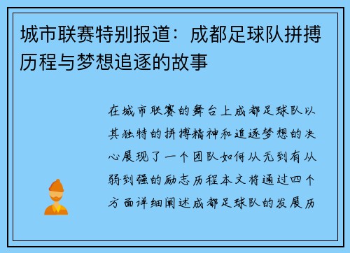 城市联赛特别报道：成都足球队拼搏历程与梦想追逐的故事