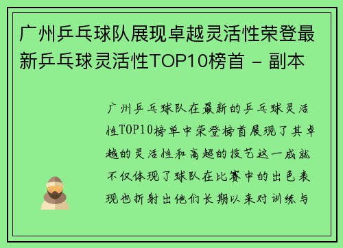 广州乒乓球队展现卓越灵活性荣登最新乒乓球灵活性TOP10榜首 - 副本