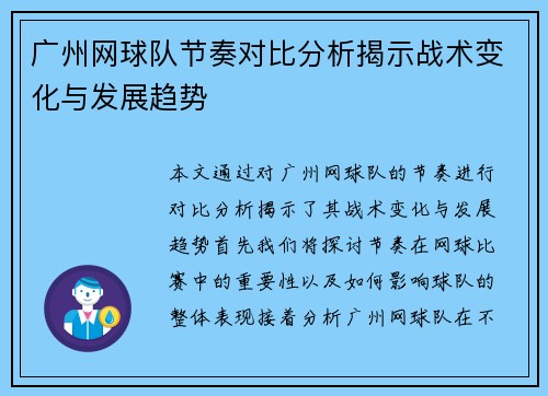 广州网球队节奏对比分析揭示战术变化与发展趋势