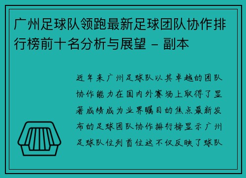 广州足球队领跑最新足球团队协作排行榜前十名分析与展望 - 副本