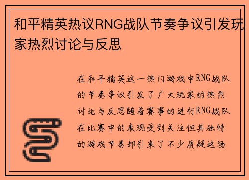 和平精英热议RNG战队节奏争议引发玩家热烈讨论与反思