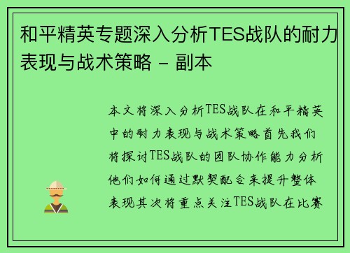 和平精英专题深入分析TES战队的耐力表现与战术策略 - 副本