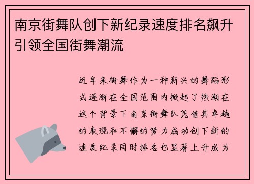 南京街舞队创下新纪录速度排名飙升引领全国街舞潮流