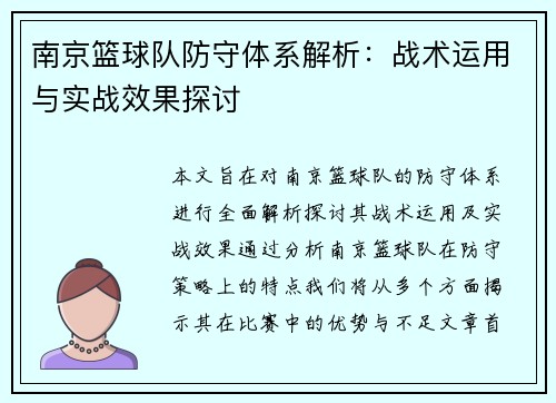 南京篮球队防守体系解析：战术运用与实战效果探讨