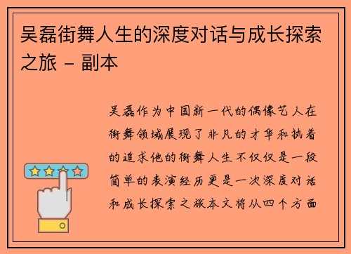 吴磊街舞人生的深度对话与成长探索之旅 - 副本