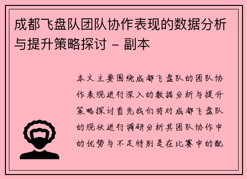 成都飞盘队团队协作表现的数据分析与提升策略探讨 - 副本
