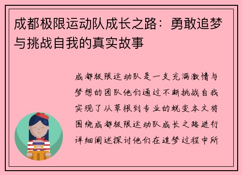 成都极限运动队成长之路：勇敢追梦与挑战自我的真实故事