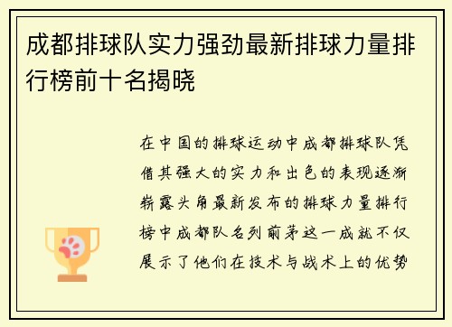 成都排球队实力强劲最新排球力量排行榜前十名揭晓