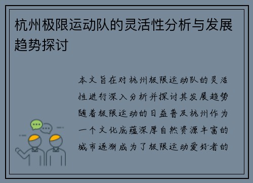杭州极限运动队的灵活性分析与发展趋势探讨