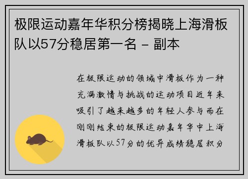 极限运动嘉年华积分榜揭晓上海滑板队以57分稳居第一名 - 副本