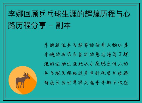 李娜回顾乒乓球生涯的辉煌历程与心路历程分享 - 副本