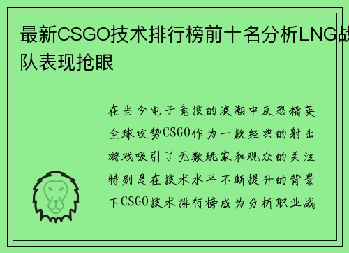 最新CSGO技术排行榜前十名分析LNG战队表现抢眼