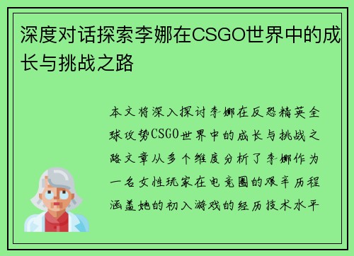 深度对话探索李娜在CSGO世界中的成长与挑战之路