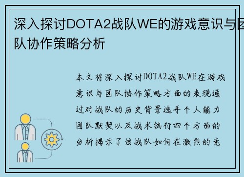 深入探讨DOTA2战队WE的游戏意识与团队协作策略分析