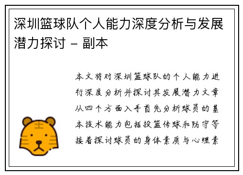深圳篮球队个人能力深度分析与发展潜力探讨 - 副本