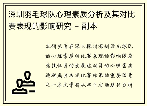 深圳羽毛球队心理素质分析及其对比赛表现的影响研究 - 副本