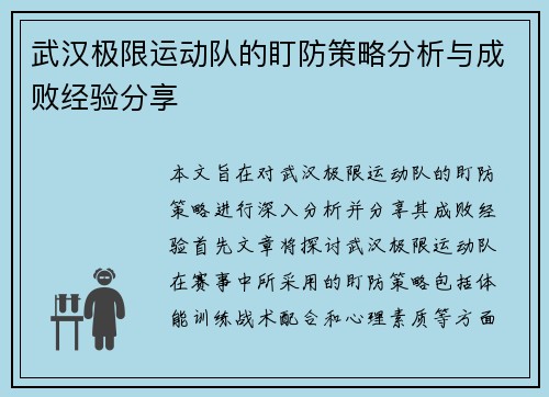 武汉极限运动队的盯防策略分析与成败经验分享
