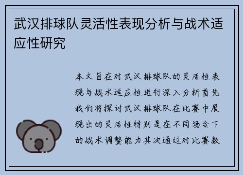 武汉排球队灵活性表现分析与战术适应性研究