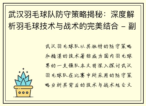 武汉羽毛球队防守策略揭秘：深度解析羽毛球技术与战术的完美结合 - 副本
