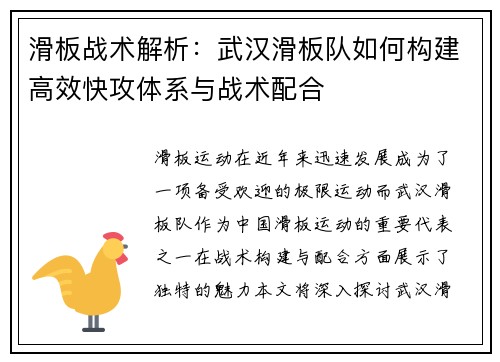滑板战术解析：武汉滑板队如何构建高效快攻体系与战术配合