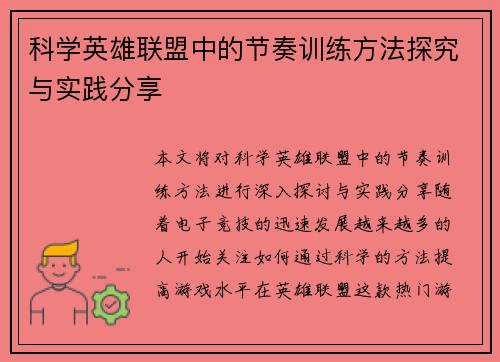科学英雄联盟中的节奏训练方法探究与实践分享