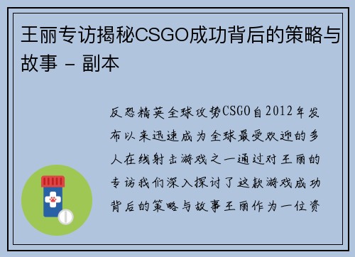 王丽专访揭秘CSGO成功背后的策略与故事 - 副本