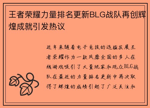 王者荣耀力量排名更新BLG战队再创辉煌成就引发热议