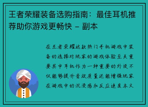 王者荣耀装备选购指南：最佳耳机推荐助你游戏更畅快 - 副本
