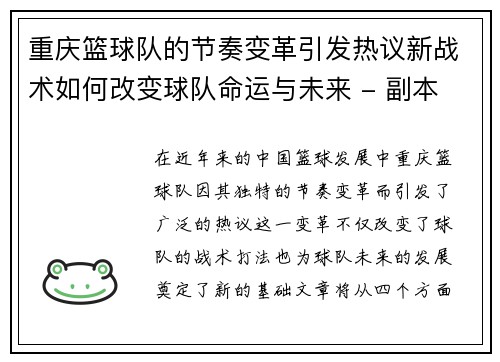 重庆篮球队的节奏变革引发热议新战术如何改变球队命运与未来 - 副本