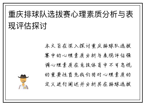 重庆排球队选拔赛心理素质分析与表现评估探讨