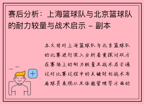 赛后分析：上海篮球队与北京篮球队的耐力较量与战术启示 - 副本