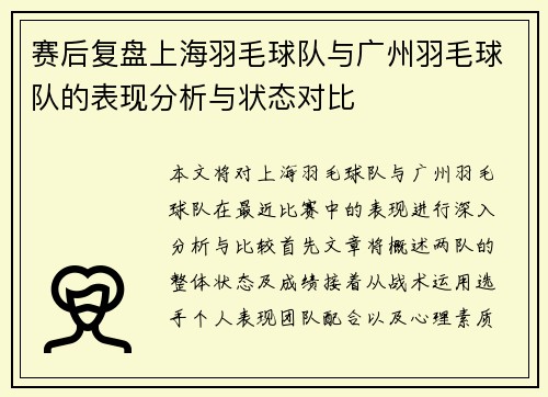 赛后复盘上海羽毛球队与广州羽毛球队的表现分析与状态对比