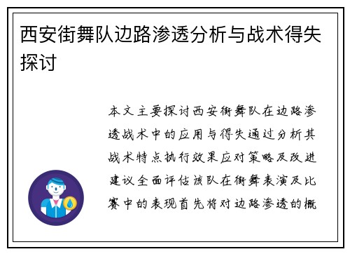 西安街舞队边路渗透分析与战术得失探讨