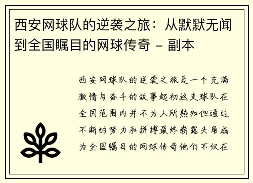 西安网球队的逆袭之旅：从默默无闻到全国瞩目的网球传奇 - 副本