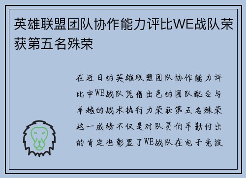 英雄联盟团队协作能力评比WE战队荣获第五名殊荣