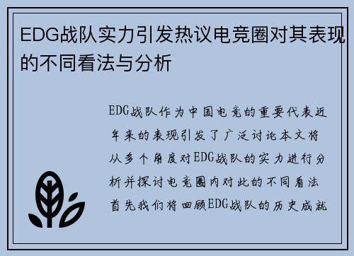 EDG战队实力引发热议电竞圈对其表现的不同看法与分析
