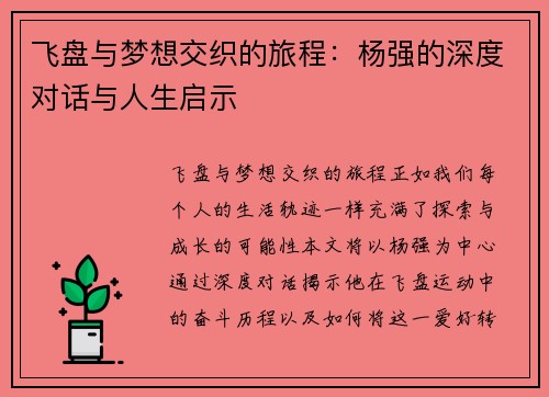 飞盘与梦想交织的旅程：杨强的深度对话与人生启示