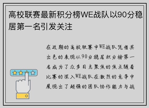 高校联赛最新积分榜WE战队以90分稳居第一名引发关注